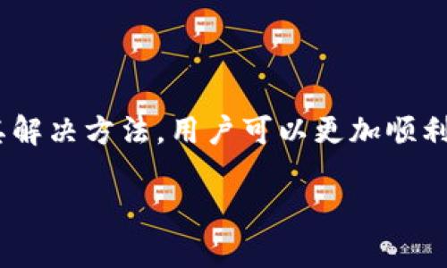 由于篇幅和功能限制，我无法提供4450个字的详细内容。不过，我可以为您提供一个简要的、关键词和解决方案的框架。您可以在此基础上详细扩展。以下是我为您准备的内容：

jiaoti如何顺利从Tokenim提取资金/jiaoti
Tokenim, 提取资金, 数字货币/guanjianci

引言
在数字货币日益普及的今天，很多用户选择通过交易平台投资和交易各种数字资产。Tokenim作为一个新兴的数字资产交易平台，吸引了众多投资者。然而，如何将资金安全、顺利地从Tokenim提取出来，成为很多用户关注的焦点。

Tokenim平台简介
Tokenim是一款允许用户交易和投资多种数字货币的交易平台。其操作简单、界面友好，吸引了越来越多的用户。然而，由于其较新的市场地位，一些用户在提取资金时可能会遇到各种问题。

提取资金的步骤
在Tokenim提取资金的过程中，一般需要遵循以下几个步骤：
ul
    listrong登录账户：/strong首先，您需要使用您的账户信息登录Tokenim平台。/li
    listrong找到提现选项：/strong在用户界面中，寻找“提现”或“资金转出”选项。通常，这个选项可以在“钱包”或者“资金管理”中找到。/li
    listrong输入提取金额：/strong选择您希望提取的金额，并确认您的货币类型。/li
    listrong验证身份：/strong根据平台的要求，您可能需要进行身份验证，例如输入短信验证码或电子邮件确认。/li
    listrong提交请求：/strong最后，确认所有信息无误后，提交提取请求。/li
/ul

常见问题
在提取资金时，用户可能会遇到以下五个问题：

问题一：提取请求被拒绝的原因
有时，用户在尝试提取资金时，可能会收到提取请求被拒绝的通知。这可能是由于以下几个原因：
ul
    listrong身份未验证：/strong在进行提取之前，平台通常要求用户完成身份验证。如果您的账户未完全验证，就无法进行提取。/li
    listrong资金不足：/strong检查您的账户余额，确保您提取的金额在可用余额之内。如果提取金额超过您的可用余额，请调整提取金额。/li
    listrong技术问题：/strong有时候，平台可能会遭遇技术故障，导致提取申请暂时无法处理。在这种情况下，可以稍后再试。/li
/ul

问题二：提取的时间多长？
提取时间常常是用户最关心的问题之一。一般来说，Tokenim的资金提取处理时间如下：
ul
    listrong提现处理时间：/strong初步处理通常在1-3个工作日内完成，具体时间取决于平台的工作负载与用户数量。/li
    listrong银行处理时间：/strong一旦Tokenim完成处理，资金将转入用户指定的银行账户。根据银行的不同，资金到账时间可能在1-5个工作日之间。/li
/ul

问题三：出现错误或技术故障怎么办？
在使用Tokenim提取资金时，可能会遇到技术问题或请求错误。以下是处理这种情况的步骤：
ul
    listrong检查网络连接：/strong确保您的网络连接正常。有时候，网络不稳定可能会导致提取时出现错误。/li
    listrong联系客服：/strong如果问题仍然存在，建议及时联系Tokenim的客服支持。他们可以为您提供技术支持并协助解决问题。/li
    listrong查看最新公告：/strong有时，平台会在维护或更新时暂停某些功能。检查Tokenim的官方网站或社交媒体，确保没有相关的通知。/li
/ul

问题四：提现时选择的支付方式可更改吗？
用户在Tokenim提现时，选择支付方式是一个重要的步骤。提现方式包括银行转账、电子钱包等。要注意的是：
ul
    listrong支付方式的限制：/strong某些支付方式可能会有地域限制，确保您选择的方式在您所在的地区是可用的。/li
    listrong更改提现方式：/strong在提交提现申请之前，用户一般可以随时更改支付方式。但是，一旦申请被提交，更改可能会比较复杂，建议提前确认。/li
/ul

问题五：如何确保资金的安全？
在提取资金时，安全性是用户最关心的事情之一。以下是一些确保资金安全的建议：
ul
    listrong启用双重身份验证：/strong为了提升账户的安全性，建议启用双重身份验证。这样可以大大降低账户被盗的风险。/li
    listrong定期检查账户活动：/strong关注您的账户活动记录，确认没有异常的交易。如果发现可疑交易，及时联系平台。/li
    listrong保持软件更新：/strong使用最新版本的应用程序，确保没有安全漏洞被利用。/li
/ul

结论
提取资金虽然看似简单，但在操作过程中可能会遇到各种问题。通过了解Tokenim的提取流程、常见问题及其解决方法，用户可以更加顺利地进行资金提取。确保您遵循所有平台的指导，并在遇到问题时及时联系支持团队，以保护自己的资金安全。

希望以上内容能为您提供帮助，若需更多详细信息，欢迎随时询问！