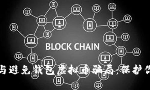 : 如何识别与避免钱包虚拟币骗局：保护你的数字资产