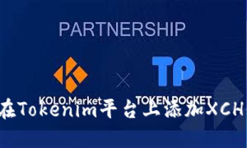 如何在Tokenim平台上添加XCH代币？