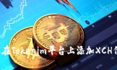 如何在Tokenim平台上添加
