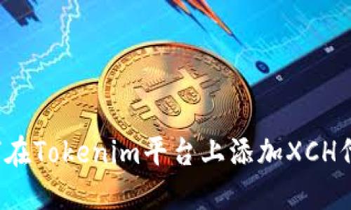 如何在Tokenim平台上添加XCH代币？