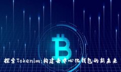 探索Tokenim：构建去中心化