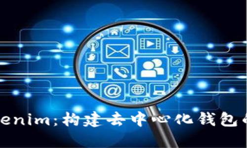 探索Tokenim：构建去中心化钱包的新未来