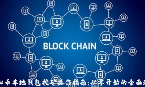 
虚拟币本地钱包挖矿操作指南：从零开始的全面教程
