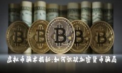 虚拟币骗术揭秘：如何识