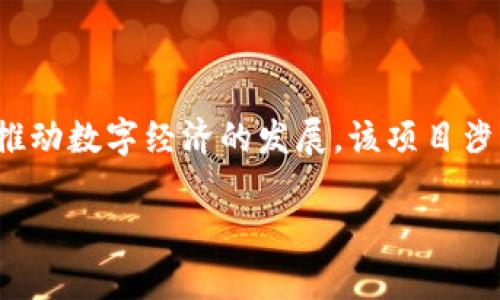 Tokenim 是一个由中国团队开发的区块链技术项目，旨在通过创新的数字资产管理和交易解决方案，推动数字经济的发展。该项目涉及多种区块链应用，尤其是数字货币和智能合约的使用，致力于为用户提供安全、高效的资产管理工具。

如果你有关于 Tokenim 的更多具体问题，或者希望了解它的功能、应用或技术细节，欢迎进一步提问！