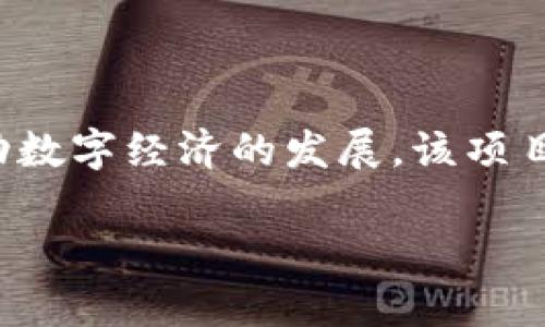 Tokenim 是一个由中国团队开发的区块链技术项目，旨在通过创新的数字资产管理和交易解决方案，推动数字经济的发展。该项目涉及多种区块链应用，尤其是数字货币和智能合约的使用，致力于为用户提供安全、高效的资产管理工具。

如果你有关于 Tokenim 的更多具体问题，或者希望了解它的功能、应用或技术细节，欢迎进一步提问！