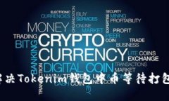  如何解决Tokenim钱包中币等