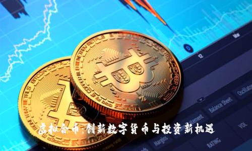 虚拟合币：创新数字货币与投资新机遇