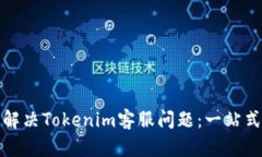 如何有效解决Tokenim客服问