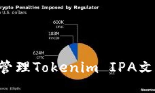 示例：  
如何创建和管理Tokenim IPA文件：新手指南