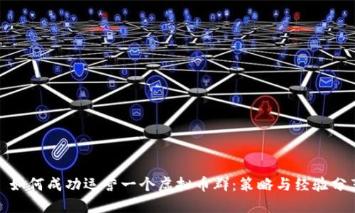 : 如何成功运营一个虚拟币群：策略与经验分享