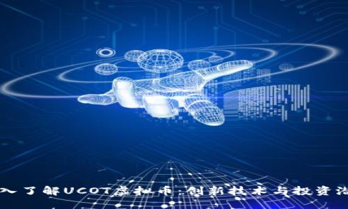深入了解UCOT虚拟币：创新技术与投资潜力