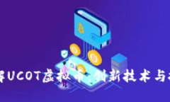 深入了解UCOT虚拟币：创新