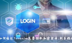 :如何通过Tokenim免费领取加