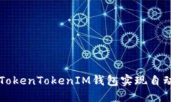 如何使用TokenTokenIM钱包实