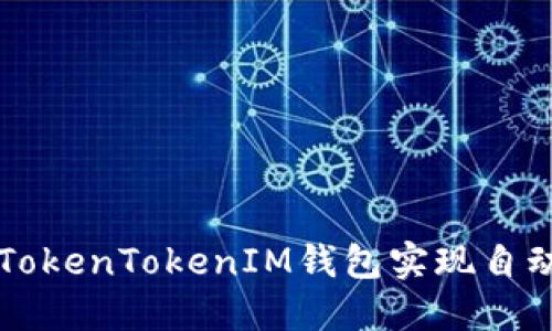 如何使用TokenTokenIM钱包实现自动合约提币