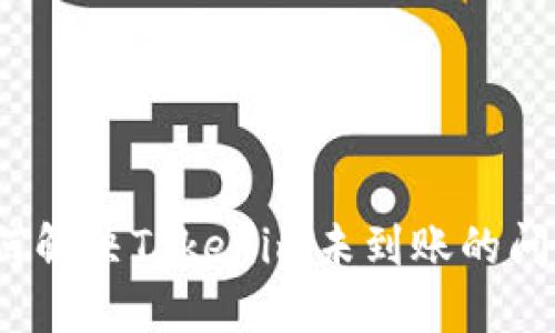 如何解决Tokenim未到账的问题？