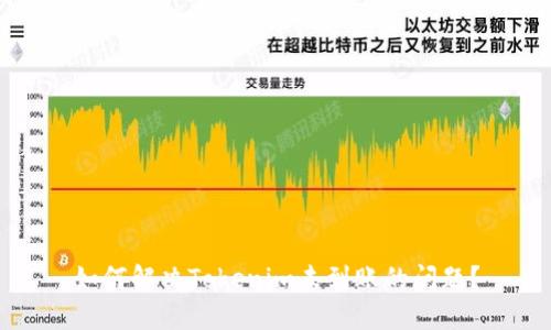 如何解决Tokenim未到账的问题？