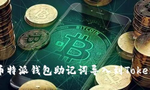 如何将币特派钱包助记词导入到Tokenim钱包
