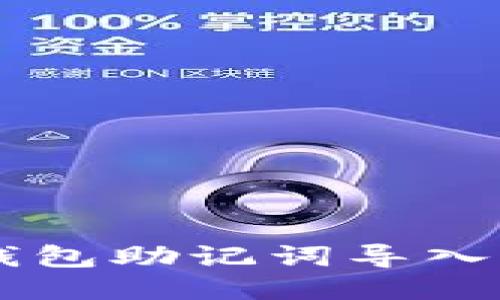 如何将币特派钱包助记词导入到Tokenim钱包