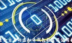 最适合交易的虚拟币钱包