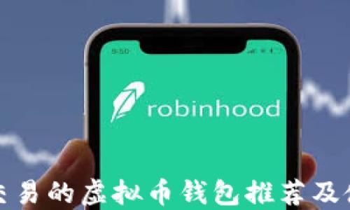 
最适合交易的虚拟币钱包推荐及使用指南
