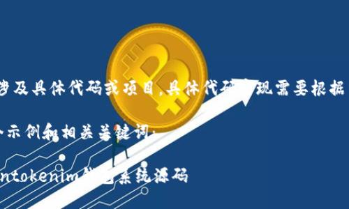 注意：以下内容为虚构示例，不涉及具体代码或项目，具体代码实现需要根据法律法规和项目需求进行设计。

根据您提供的主题，这里是一个示例和相关关键词：

如何构建一个安全高效的Tokentokenim钱包系统源码