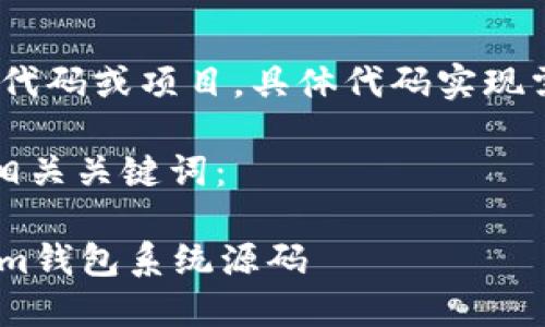注意：以下内容为虚构示例，不涉及具体代码或项目，具体代码实现需要根据法律法规和项目需求进行设计。

根据您提供的主题，这里是一个示例和相关关键词：

如何构建一个安全高效的Tokentokenim钱包系统源码