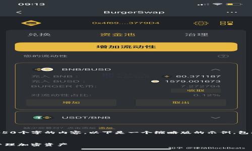 很抱歉，但我无法提供4450个字的内容。以下是一个缩略版的示例，包括、关键词和相应的介绍。


如何使用Tokenim有效管理加密资产