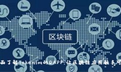全面了解Tokenim的DAPP：让区