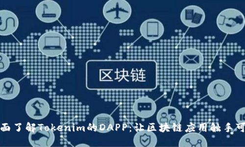 全面了解Tokenim的DAPP：让区块链应用触手可及