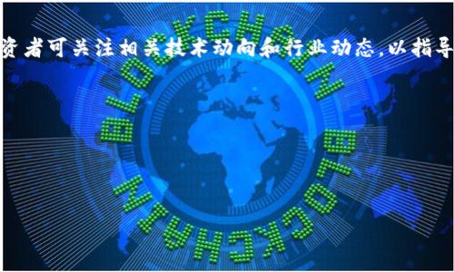 由于内容过长，我将提供一个简化的版本示例。你可以根据这个示例扩展或调整内容。以下是构思的、关键词以及相关内容介绍：

tiaotiYG虚拟币：如何在加密货币市场中投资和获利/tiaoti
YG虚拟币, 加密货币, 投资指南/guanjianci

什么是YG虚拟币？
YG虚拟币是一种基于区块链技术发行的数字货币，其目标是为用户提供更安全、透明且去中心化的金融交易环境。通过分布式账本技术，YG虚拟币能有效防范假冒和欺诈行为，为投资者提供更多的信用保障。当前，YG虚拟币在全球加密货币市场中逐渐崭露头角，吸引了众多投资者的关注。

为什么选择投资YG虚拟币？
选择投资YG虚拟币的原因有很多。首先，YG虚拟币的技术基础建立在强大的区块链网络之上，确保了交易的安全性和透明性。在瞬息万变的市场环境中，这种特质让投资者更加放心。此外，随着越来越多的人开始接受并使用加密货币，YG虚拟币的发展潜力被广泛看好。其次，市场上对YG虚拟币的需求正在增加，可能为早期投资者带来丰厚的回报。随着市场的不断拓展，投资者可借此机会分享增长红利。

如何开始投资YG虚拟币？
投资YG虚拟币的步骤相对简单。首先，投资者需要选择一个安全可靠的交易平台，注册账户并完成身份验证。接着，通过银行转账、信用卡或其它数字货币进行充值后，便可以在平台上购买YG虚拟币。在购买过程中，投资者应该注意市场行情，选择合适的时机进行交易。此外，投资者还应定期关注YG虚拟币的市场动态，以便及时作出调整。

YG虚拟币的风险与挑战
尽管YG虚拟币的前景被看好，但投资仍存在风险。首先，整个加密货币市场波动极大，YG虚拟币的价格可能在短时间内发生剧烈变化。投资者需要做好心理准备，以应对可能的损失。其次，法规政策的变化可能对YG虚拟币的交易产生影响，例如，某些国家可能会对加密货币管制更为严格。此外，市场上可能存在一些不法交易，投资者需谨慎识别，避免被欺诈。

YG虚拟币的未来趋势
总体来看，YG虚拟币的未来趋势将与市场需求、技术发展以及行业政策密切相关。随着区块链技术的不断发展，YG虚拟币的应用场景将不断拓展，从而促进其市场需求的提升。此外，若各国对加密货币的政策日趋宽松，也将有利于YG虚拟币的流通及应用。投资者在进行投资决策时，需关注这些变化，及时调整投资策略。

结论
YG虚拟币是一个充满潜力的投资选择，尽管面临风险与挑战，但在加密货币市场保持良好发展态势的背景下，依然吸引了大量投资者参与。在决策时，投资者除了及时获取市场信息，还需做好风险控制，以实现可持续的投资收益。

常见问题解答
1. 如何选择YG虚拟币交易平台？
选择YG虚拟币交易平台时，投资者需要关注以下几点：平台的安全性，包括其数据加密、反欺诈措施等；平台的流动性，确保在急需买入或卖出时能顺利成交；平台的手续费，影响最终收益；用户评价和市场声誉，也是经济稳定交易的重要参考指标；另外，某些交易所可能还提供教育资源，帮助新手快速上手。

2. YG虚拟币的价格波动规律有哪些？
YG虚拟币的价格波动受多种因素影响，包括市场供需关系、国际形势、整体加密货币市场情绪等。它们可能导致价格短期涨跌。了解一些基本的技术分析与趋势判断，可以帮助投资者更好地判断市场动向。

3. YG虚拟币与其他虚拟币相比的优势
YG虚拟币在技术、安全性、应用场景等方面与诸多虚拟币相比具有其独特优势。例如，其货币算法更为高效，交易确认时间更短。此外，YG虚拟币的社区活跃度高，大量的开发者和投资者共同支持其生态建设。

4. 如何预防YG虚拟币投资中的诈骗？
投资者在参与YG虚拟币时需保持警觉，警惕一些假冒交易平台及虚假项目。选择知名交易平台，查看其是否受监管，进一步确认其资质；在投资前多了解项目背景和团队信息，通过合法途径进行信息验证；如果某个项目承诺高额回报，往往需谨慎，避免轻信他人。

5. YG虚拟币未来的发展趋势有哪些？
随着区块链技术的不断发展，YG虚拟币可能在智能合约、去中心化金融（DeFi）等领域实现更多应用。加上社会对于加密货币认知度的提高，YG虚拟币的未来市场发展潜力巨大，投资者可关注相关技术动向和行业动态，以指导投资决策。

结束语
通过上述介绍，希望你对YG虚拟币有了更全面的了解。在投资的同时，把握市场动向，做出理智决策，将有助于达成个人投资目标。

---

这是一份简化示例，你可以根据需要扩展内容、增添细节或调整结构。希望可以为你提供灵感和方向！