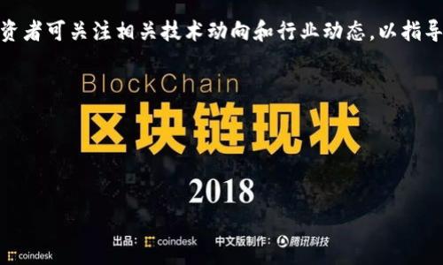 由于内容过长，我将提供一个简化的版本示例。你可以根据这个示例扩展或调整内容。以下是构思的、关键词以及相关内容介绍：

tiaotiYG虚拟币：如何在加密货币市场中投资和获利/tiaoti
YG虚拟币, 加密货币, 投资指南/guanjianci

什么是YG虚拟币？
YG虚拟币是一种基于区块链技术发行的数字货币，其目标是为用户提供更安全、透明且去中心化的金融交易环境。通过分布式账本技术，YG虚拟币能有效防范假冒和欺诈行为，为投资者提供更多的信用保障。当前，YG虚拟币在全球加密货币市场中逐渐崭露头角，吸引了众多投资者的关注。

为什么选择投资YG虚拟币？
选择投资YG虚拟币的原因有很多。首先，YG虚拟币的技术基础建立在强大的区块链网络之上，确保了交易的安全性和透明性。在瞬息万变的市场环境中，这种特质让投资者更加放心。此外，随着越来越多的人开始接受并使用加密货币，YG虚拟币的发展潜力被广泛看好。其次，市场上对YG虚拟币的需求正在增加，可能为早期投资者带来丰厚的回报。随着市场的不断拓展，投资者可借此机会分享增长红利。

如何开始投资YG虚拟币？
投资YG虚拟币的步骤相对简单。首先，投资者需要选择一个安全可靠的交易平台，注册账户并完成身份验证。接着，通过银行转账、信用卡或其它数字货币进行充值后，便可以在平台上购买YG虚拟币。在购买过程中，投资者应该注意市场行情，选择合适的时机进行交易。此外，投资者还应定期关注YG虚拟币的市场动态，以便及时作出调整。

YG虚拟币的风险与挑战
尽管YG虚拟币的前景被看好，但投资仍存在风险。首先，整个加密货币市场波动极大，YG虚拟币的价格可能在短时间内发生剧烈变化。投资者需要做好心理准备，以应对可能的损失。其次，法规政策的变化可能对YG虚拟币的交易产生影响，例如，某些国家可能会对加密货币管制更为严格。此外，市场上可能存在一些不法交易，投资者需谨慎识别，避免被欺诈。

YG虚拟币的未来趋势
总体来看，YG虚拟币的未来趋势将与市场需求、技术发展以及行业政策密切相关。随着区块链技术的不断发展，YG虚拟币的应用场景将不断拓展，从而促进其市场需求的提升。此外，若各国对加密货币的政策日趋宽松，也将有利于YG虚拟币的流通及应用。投资者在进行投资决策时，需关注这些变化，及时调整投资策略。

结论
YG虚拟币是一个充满潜力的投资选择，尽管面临风险与挑战，但在加密货币市场保持良好发展态势的背景下，依然吸引了大量投资者参与。在决策时，投资者除了及时获取市场信息，还需做好风险控制，以实现可持续的投资收益。

常见问题解答
1. 如何选择YG虚拟币交易平台？
选择YG虚拟币交易平台时，投资者需要关注以下几点：平台的安全性，包括其数据加密、反欺诈措施等；平台的流动性，确保在急需买入或卖出时能顺利成交；平台的手续费，影响最终收益；用户评价和市场声誉，也是经济稳定交易的重要参考指标；另外，某些交易所可能还提供教育资源，帮助新手快速上手。

2. YG虚拟币的价格波动规律有哪些？
YG虚拟币的价格波动受多种因素影响，包括市场供需关系、国际形势、整体加密货币市场情绪等。它们可能导致价格短期涨跌。了解一些基本的技术分析与趋势判断，可以帮助投资者更好地判断市场动向。

3. YG虚拟币与其他虚拟币相比的优势
YG虚拟币在技术、安全性、应用场景等方面与诸多虚拟币相比具有其独特优势。例如，其货币算法更为高效，交易确认时间更短。此外，YG虚拟币的社区活跃度高，大量的开发者和投资者共同支持其生态建设。

4. 如何预防YG虚拟币投资中的诈骗？
投资者在参与YG虚拟币时需保持警觉，警惕一些假冒交易平台及虚假项目。选择知名交易平台，查看其是否受监管，进一步确认其资质；在投资前多了解项目背景和团队信息，通过合法途径进行信息验证；如果某个项目承诺高额回报，往往需谨慎，避免轻信他人。

5. YG虚拟币未来的发展趋势有哪些？
随着区块链技术的不断发展，YG虚拟币可能在智能合约、去中心化金融（DeFi）等领域实现更多应用。加上社会对于加密货币认知度的提高，YG虚拟币的未来市场发展潜力巨大，投资者可关注相关技术动向和行业动态，以指导投资决策。

结束语
通过上述介绍，希望你对YG虚拟币有了更全面的了解。在投资的同时，把握市场动向，做出理智决策，将有助于达成个人投资目标。

---

这是一份简化示例，你可以根据需要扩展内容、增添细节或调整结构。希望可以为你提供灵感和方向！
