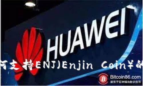 Tokenim如何支持ENJ（Enjin Coin）的使用与交易