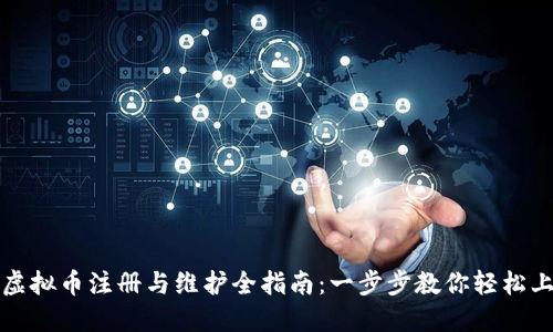 : 虚拟币注册与维护全指南：一步步教你轻松上手