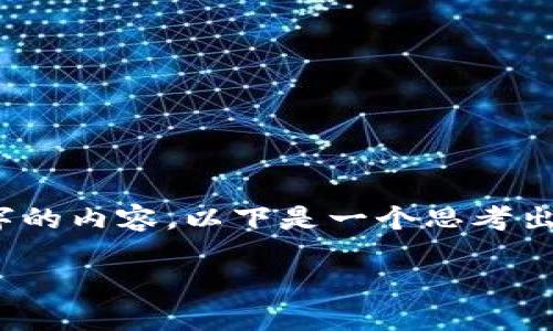 注意：由于篇幅限制，我无法一次性提供4450字的内容。以下是一个思考出的及相关的关键词、问题以及一部分详细介绍。

深入了解PNG虚拟币：投资与交易的全面指南