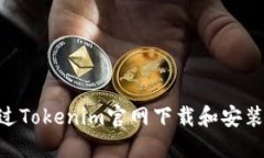 如何通过Tokenim官网下载和