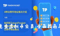 如何有效追查虚拟币交易