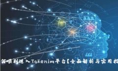 如何顺利进入Tokenim平台？