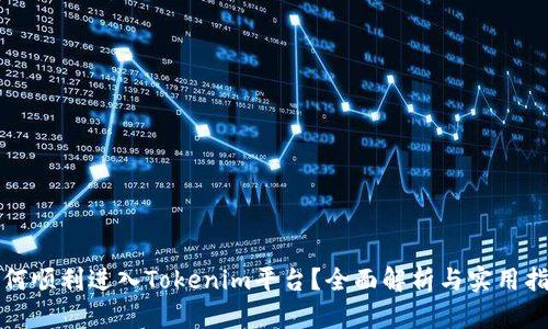 如何顺利进入Tokenim平台？全面解析与实用指南