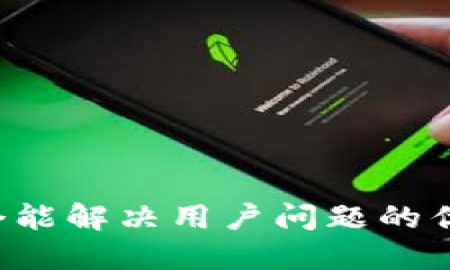 思考一个能解决用户问题的优秀，放进