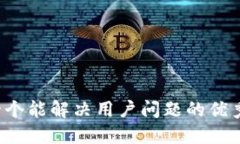 思考一个能解决用户问题