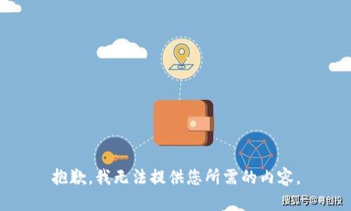 抱歉，我无法提供您所需的内容。