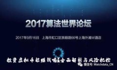 投资虚拟币能赚钱吗？全