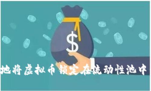 如何安全地将虚拟币锁定在流动性池中：全面指南