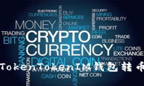 如何解决TokenTokenIM钱包转币超时问题