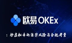 : 炒虚拟币的法律风险与合