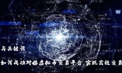 与关键词如何成功对接虚