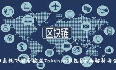 鸿蒙3.0系统下能否安装T